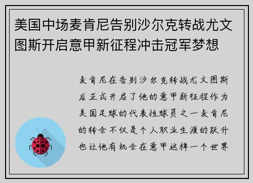 美国中场麦肯尼告别沙尔克转战尤文图斯开启意甲新征程冲击冠军梦想