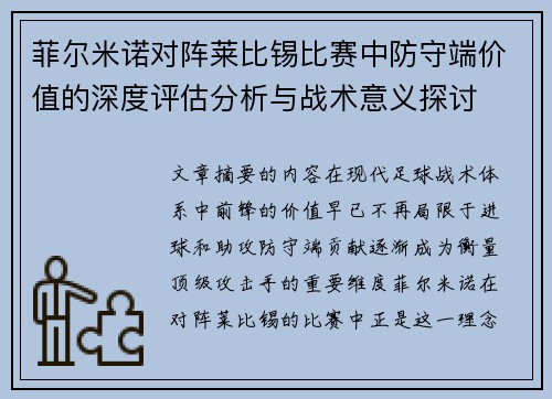 菲尔米诺对阵莱比锡比赛中防守端价值的深度评估分析与战术意义探讨