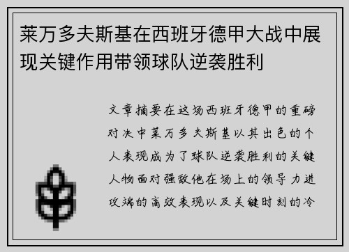 莱万多夫斯基在西班牙德甲大战中展现关键作用带领球队逆袭胜利