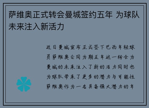 萨维奥正式转会曼城签约五年 为球队未来注入新活力