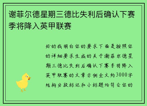 谢菲尔德星期三德比失利后确认下赛季将降入英甲联赛