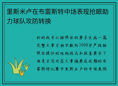 里斯米卢在布雷斯特中场表现抢眼助力球队攻防转换