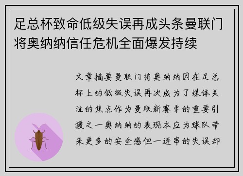 足总杯致命低级失误再成头条曼联门将奥纳纳信任危机全面爆发持续