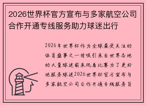 2026世界杯官方宣布与多家航空公司合作开通专线服务助力球迷出行