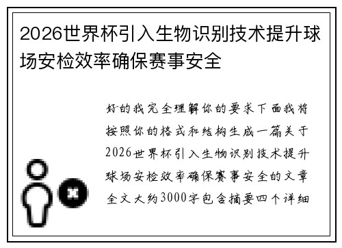 2026世界杯引入生物识别技术提升球场安检效率确保赛事安全