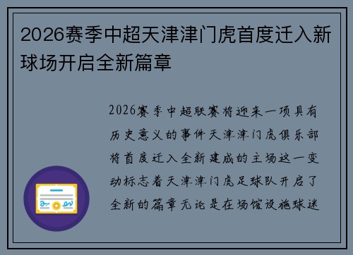2026赛季中超天津津门虎首度迁入新球场开启全新篇章