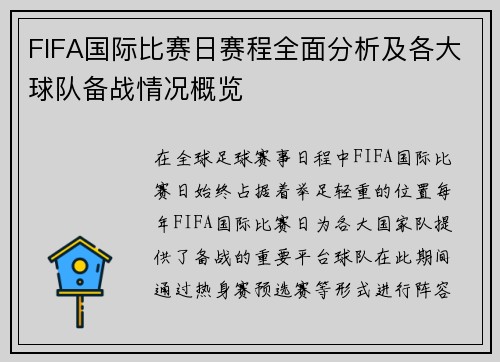 FIFA国际比赛日赛程全面分析及各大球队备战情况概览