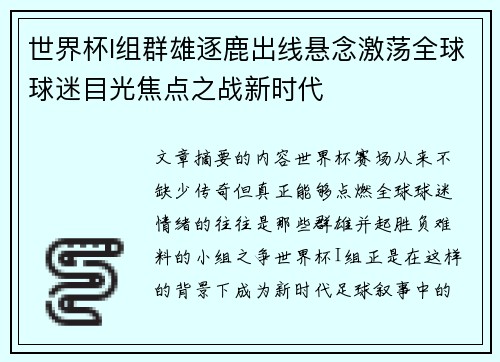世界杯I组群雄逐鹿出线悬念激荡全球球迷目光焦点之战新时代