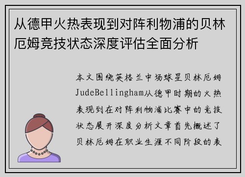 从德甲火热表现到对阵利物浦的贝林厄姆竞技状态深度评估全面分析