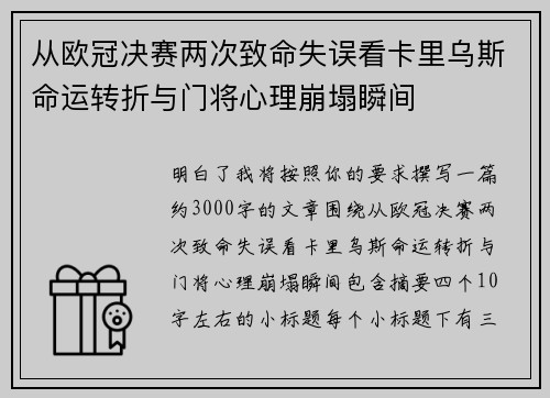 从欧冠决赛两次致命失误看卡里乌斯命运转折与门将心理崩塌瞬间