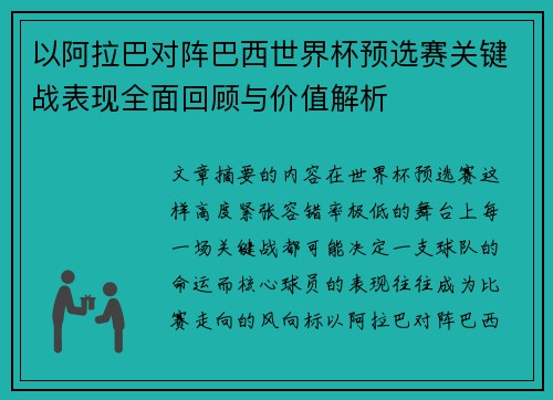 以阿拉巴对阵巴西世界杯预选赛关键战表现全面回顾与价值解析