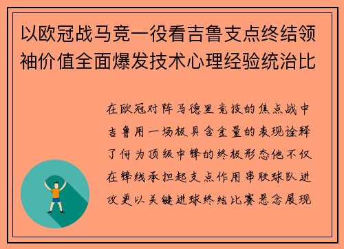 以欧冠战马竞一役看吉鲁支点终结领袖价值全面爆发技术心理经验统治比赛