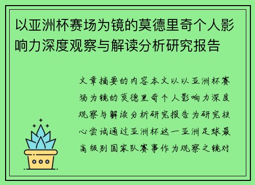 以亚洲杯赛场为镜的莫德里奇个人影响力深度观察与解读分析研究报告