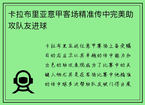 卡拉布里亚意甲客场精准传中完美助攻队友进球 卡拉布里亚意甲客场精准传中完美助攻队友进球