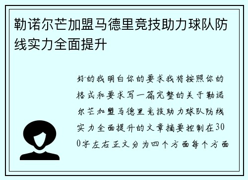 勒诺尔芒加盟马德里竞技助力球队防线实力全面提升 勒诺尔芒加盟马德里竞技助力球队防线实力全面提升