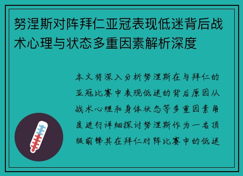 努涅斯对阵拜仁亚冠表现低迷背后战术心理与状态多重因素解析深度 努涅斯对阵拜仁亚冠表现低迷背后战术心理与状态多重因素解析深度