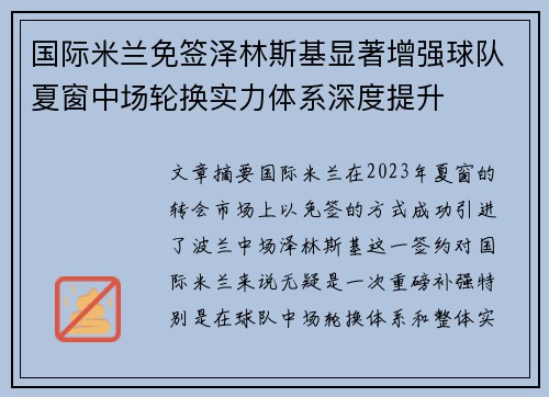 国际米兰免签泽林斯基显著增强球队夏窗中场轮换实力体系深度提升