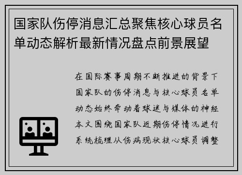 国家队伤停消息汇总聚焦核心球员名单动态解析最新情况盘点前景展望 国家队伤停消息汇总聚焦核心球员名单动态解析最新情况盘点前景展望