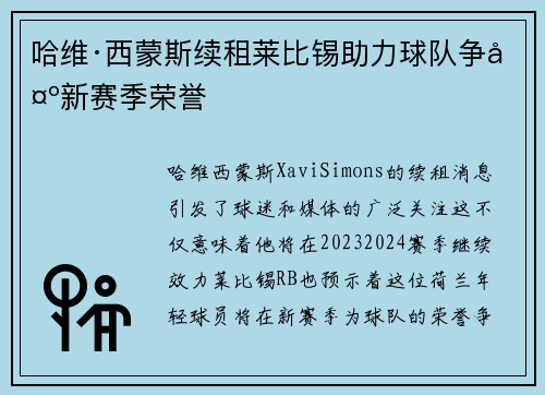 哈维·西蒙斯续租莱比锡助力球队争夺新赛季荣誉 哈维·西蒙斯续租莱比锡助力球队争夺新赛季荣誉