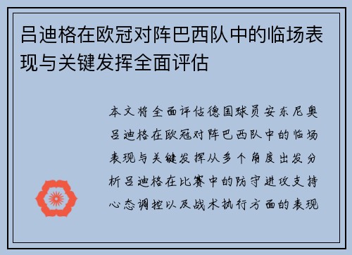 吕迪格在欧冠对阵巴西队中的临场表现与关键发挥全面评估 吕迪格在欧冠对阵巴西队中的临场表现与关键发挥全面评估