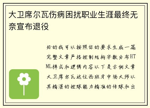 大卫席尔瓦伤病困扰职业生涯最终无奈宣布退役