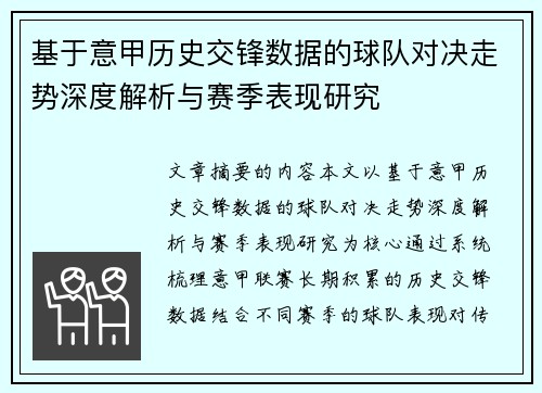 基于意甲历史交锋数据的球队对决走势深度解析与赛季表现研究 基于意甲历史交锋数据的球队对决走势深度解析与赛季表现研究