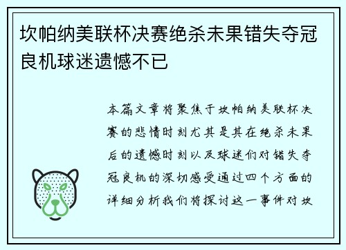 坎帕纳美联杯决赛绝杀未果错失夺冠良机球迷遗憾不已 坎帕纳美联杯决赛绝杀未果错失夺冠良机球迷遗憾不已