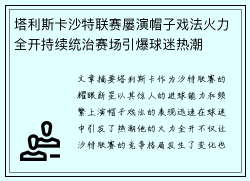 塔利斯卡沙特联赛屡演帽子戏法火力全开持续统治赛场引爆球迷热潮
