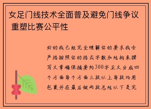 女足门线技术全面普及避免门线争议 重塑比赛公平性 女足门线技术全面普及避免门线争议 重塑比赛公平性