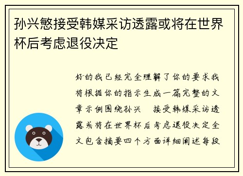孙兴慜接受韩媒采访透露或将在世界杯后考虑退役决定 孙兴慜接受韩媒采访透露或将在世界杯后考虑退役决定
