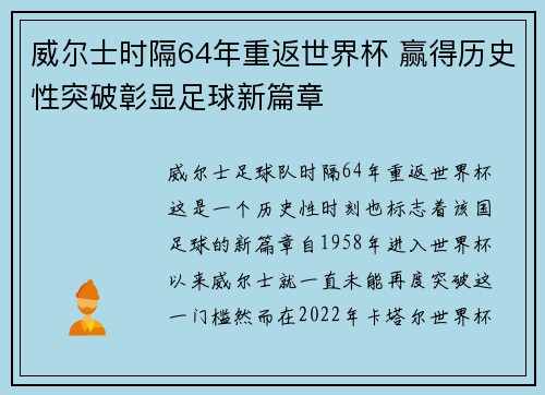 威尔士时隔64年重返世界杯 赢得历史性突破彰显足球新篇章 威尔士时隔64年重返世界杯 赢得历史性突破彰显足球新篇章