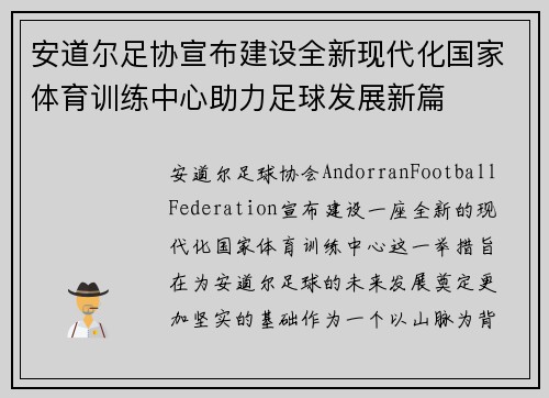 安道尔足协宣布建设全新现代化国家体育训练中心助力足球发展新篇 安道尔足协宣布建设全新现代化国家体育训练中心助力足球发展新篇