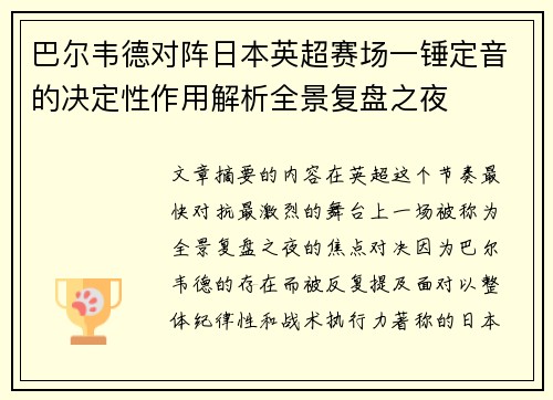 巴尔韦德对阵日本英超赛场一锤定音的决定性作用解析全景复盘之夜