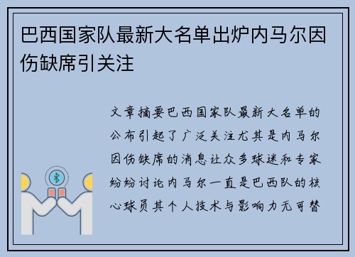 巴西国家队最新大名单出炉内马尔因伤缺席引关注
