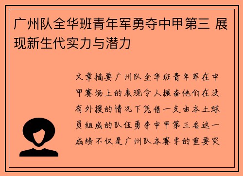 广州队全华班青年军勇夺中甲第三 展现新生代实力与潜力 广州队全华班青年军勇夺中甲第三 展现新生代实力与潜力