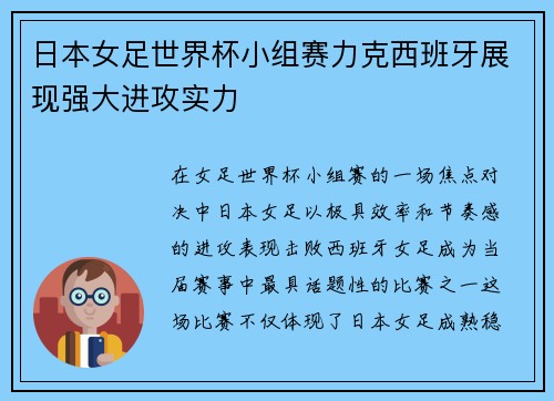 日本女足世界杯小组赛力克西班牙展现强大进攻实力
