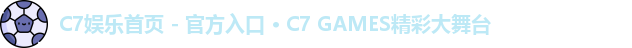 C7娱乐首页 - 官方入口 · C7 GAMES精彩大舞台